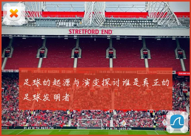 足球的起源与演变探讨谁是真正的足球发明者