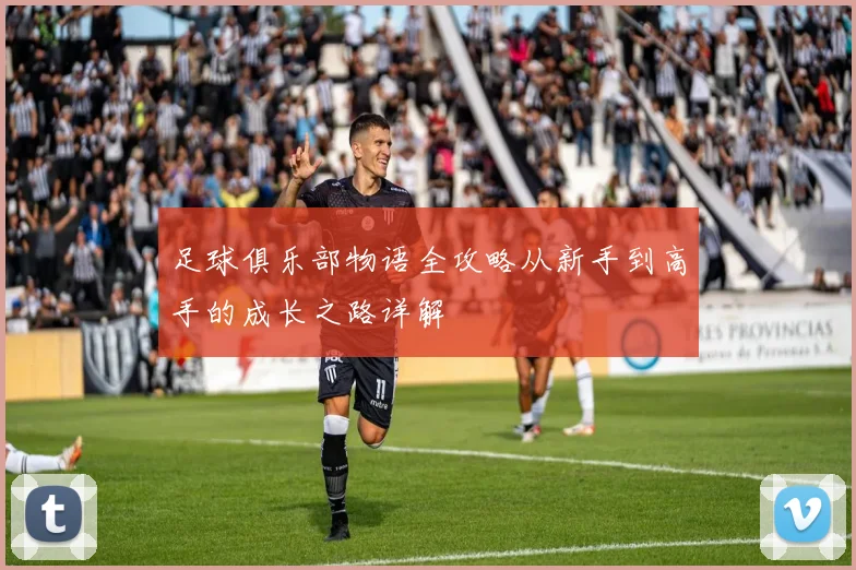 足球俱乐部物语全攻略从新手到高手的成长之路详解