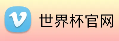 世界杯官网 Logo